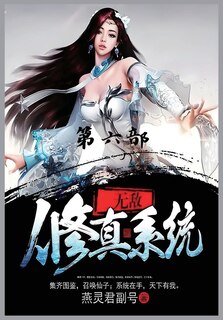 Couverture_无敌修真系统：第六部