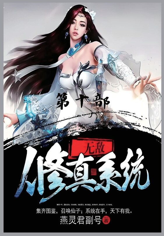 Front cover_无敌修真系统：第十部