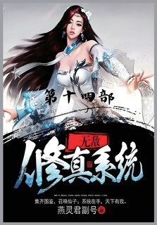 Couverture_无敌修真系统：第十四部