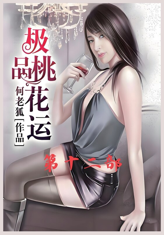 Couverture_极品桃花运：第十二部