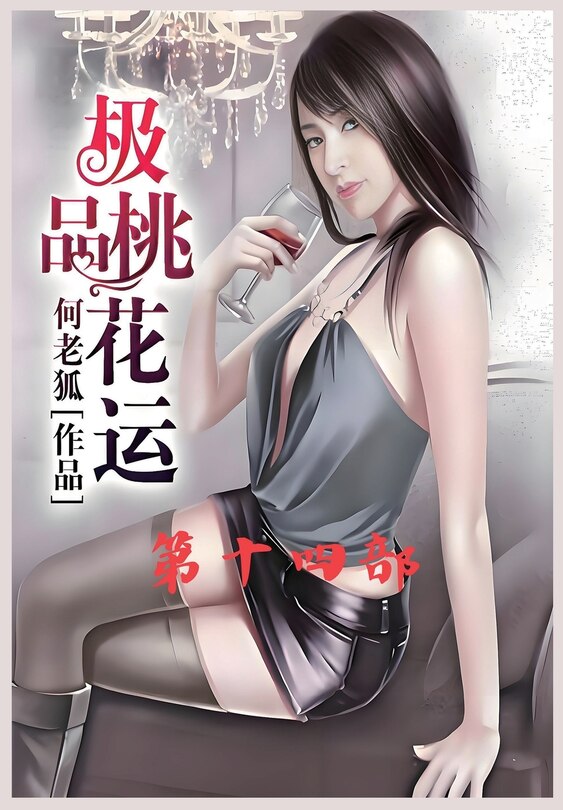 Front cover_极品桃花运：第十四部