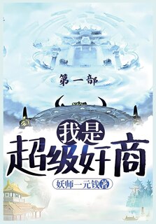 Front cover_我是超级奸商：第一部