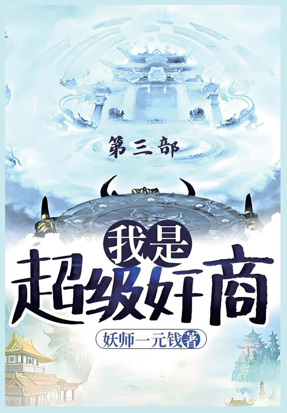 Front cover_我是超级奸商：第三部