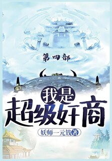 Front cover_我是超级奸商：第四部