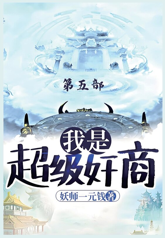 Couverture_我是超级奸商：第五部