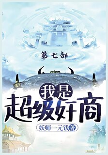 Front cover_我是超级奸商：第七部