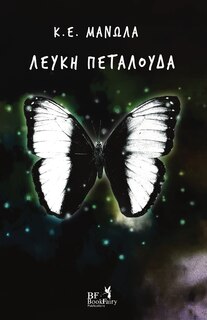 Couverture_Λευκή Πεταλούδα