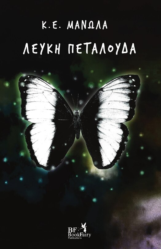 Couverture_Λευκή Πεταλούδα