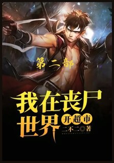 Front cover_我在丧尸世界开超市：第二部