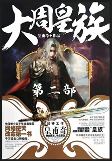 Couverture_大周皇族：第二部