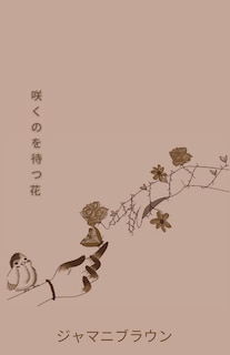 Front cover_咲くのを待つ花