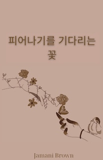 Couverture_피어나기를 기다리는 꽃