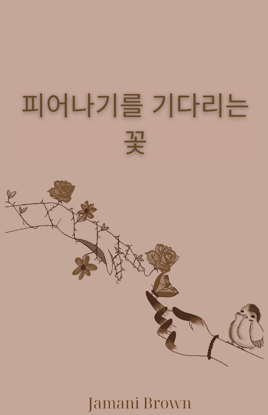 Couverture_피어나기를 기다리는 꽃