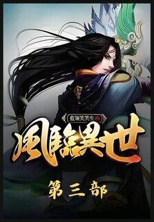 Front cover_风临异世：第三部