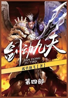 Couverture_剑动九天：第四部