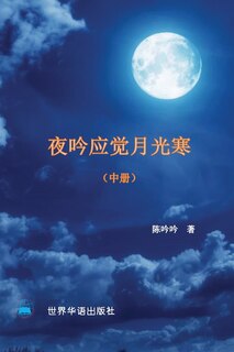 Front cover_夜吟应觉月光寒---- 我和我的家人（1895-2022）（中册）
