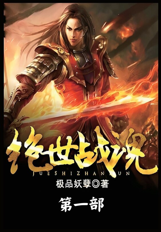 Couverture_绝世战魂：第一部