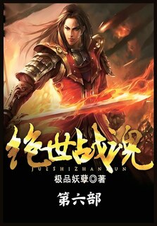 Front cover_绝世战魂：第六部