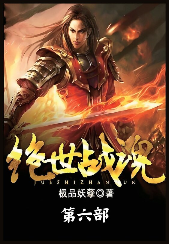 Front cover_绝世战魂：第六部