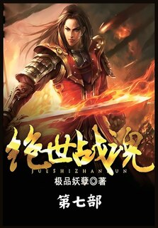 Front cover_绝世战魂：第七部