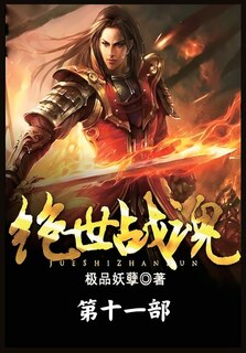 Front cover_绝世战魂：第十一部