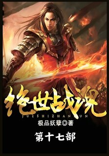 Couverture_绝世战魂：第十七部