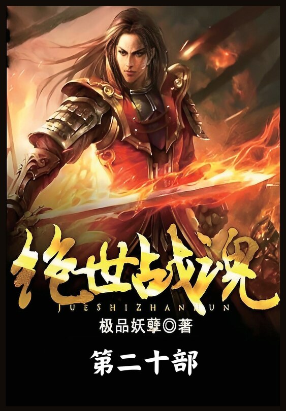 Couverture_绝世战魂：第二十部