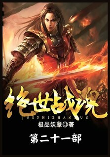 Couverture_绝世战魂：第二十一部