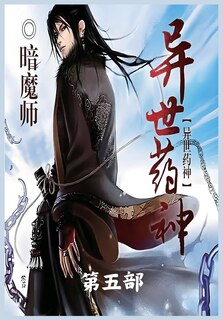 Front cover_异世药神：第五部