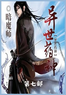 Couverture_异世药神：第七部