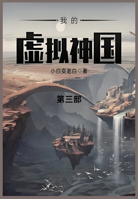 Front cover_我的虚拟神国