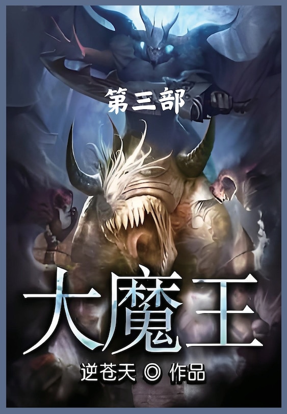 Front cover_大魔王：第三部