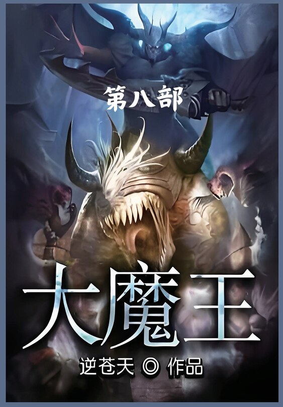 Front cover_大魔王：第八部