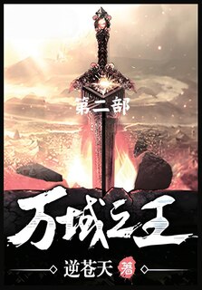 Front cover_万域之王：第二部