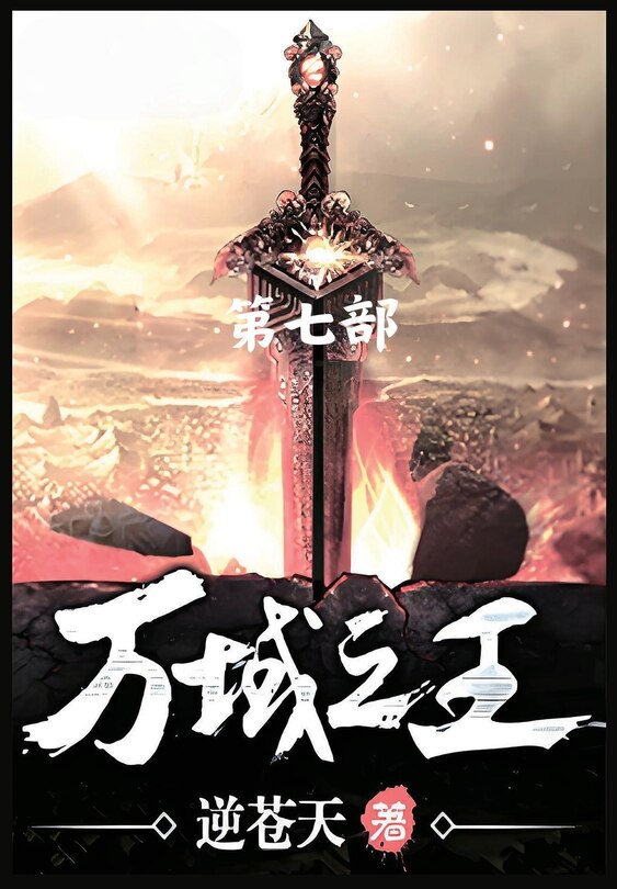 Front cover_万域之王：第七部