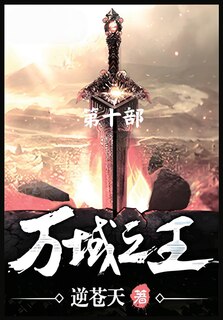 Front cover_万域之王：第十部