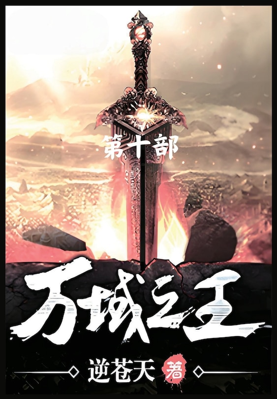 Front cover_万域之王：第十部