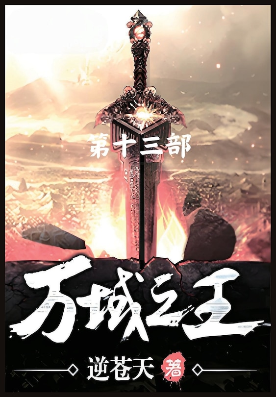 Front cover_万域之王：第十三部