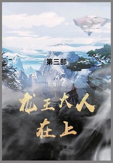 Couverture_龙王大人在上
