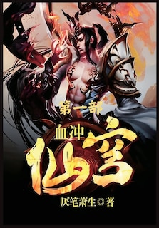 Front cover_血冲仙穹：第一部