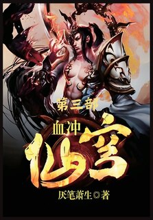 Front cover_血冲仙穹：第三部