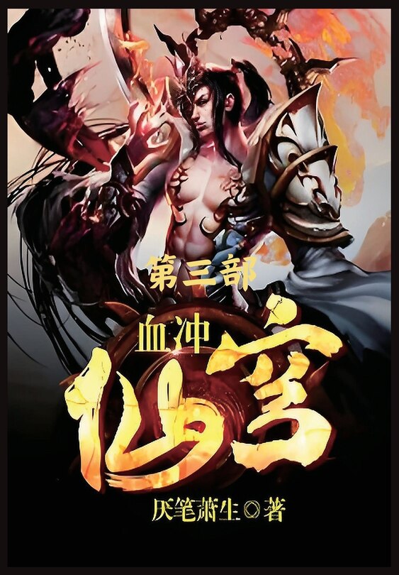 Front cover_血冲仙穹：第三部