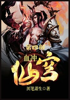 Couverture_血冲仙穹：第四部