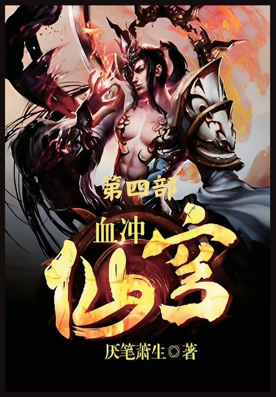 Couverture_血冲仙穹：第四部