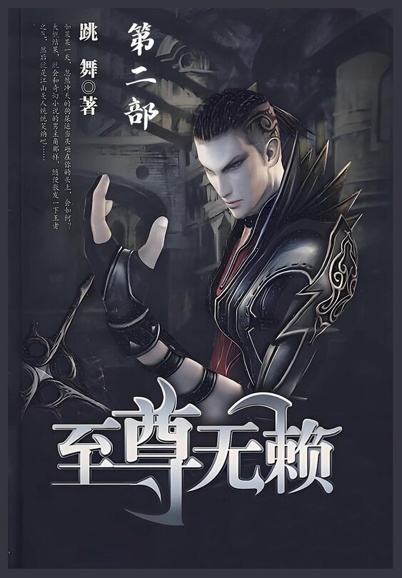 Couverture_至尊无赖：第二部