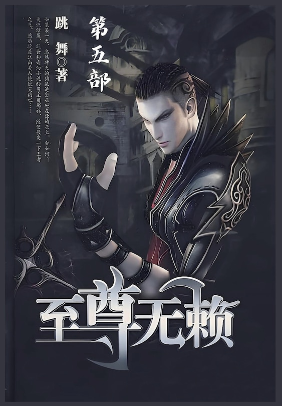 Couverture_至尊无赖：第五部