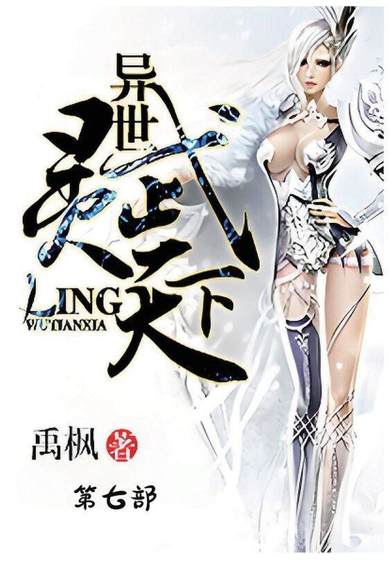 Front cover_异世灵武天下：第七部