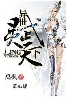 Couverture_异世灵武天下：第九部