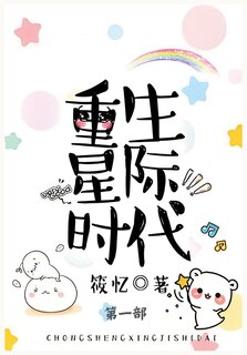 Front cover_重生星际时代