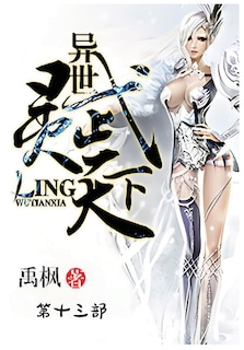 Front cover_异世灵武天下：第十三部